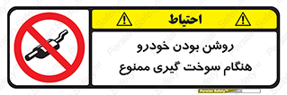prohibited , fuel , gasoline pump , station , پمپ بنزین , ماشین , خاموش کنید , باشد , 