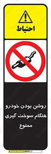 prohibited , fuel , gasoline pump , station , پمپ بنزین , ماشین , خاموش کنید , باشد , 