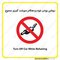 prohibited , fuel , gasoline pump , station , پمپ بنزین , ماشین , خاموش کنید , باشد , 