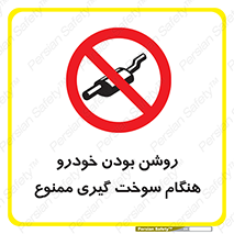 prohibited , fuel , gasoline pump , station , پمپ بنزین , ماشین , خاموش کنید , باشد , 