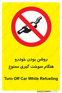 prohibited , fuel , gasoline pump , station , پمپ بنزین , ماشین , خاموش کنید , باشد , 