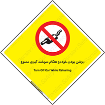 prohibited , fuel , gasoline pump , station , پمپ بنزین , ماشین , خاموش کنید , باشد , 