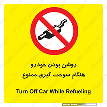 prohibited , fuel , gasoline pump , station , پمپ بنزین , ماشین , خاموش کنید , باشد , 
