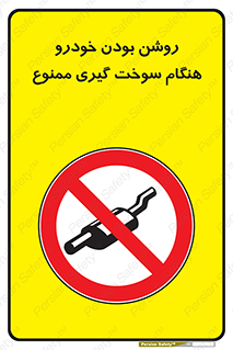 prohibited , fuel , gasoline pump , station , پمپ بنزین , ماشین , خاموش کنید , باشد , 