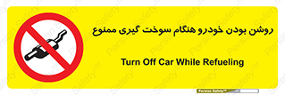 prohibited , fuel , gasoline pump , station , پمپ بنزین , ماشین , خاموش کنید , باشد , 