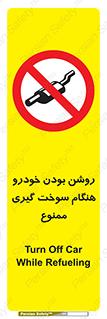 prohibited , fuel , gasoline pump , station , پمپ بنزین , ماشین , خاموش کنید , باشد , 