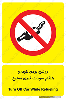 prohibited , fuel , gasoline pump , station , پمپ بنزین , ماشین , خاموش کنید , باشد , 