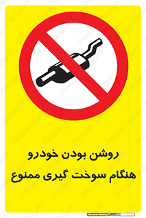 prohibited , fuel , gasoline pump , station , پمپ بنزین , ماشین , خاموش کنید , باشد , 