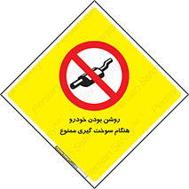 prohibited , fuel , gasoline pump , station , پمپ بنزین , ماشین , خاموش کنید , باشد , 