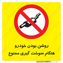 prohibited , fuel , gasoline pump , station , پمپ بنزین , ماشین , خاموش کنید , باشد , 