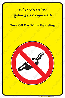 prohibited , fuel , gasoline pump , station , پمپ بنزین , ماشین , خاموش کنید , باشد , 