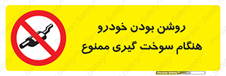 prohibited , fuel , gasoline pump , station , پمپ بنزین , ماشین , خاموش کنید , باشد , 