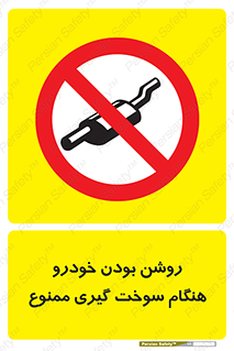 prohibited , fuel , gasoline pump , station , پمپ بنزین , ماشین , خاموش کنید , باشد , 