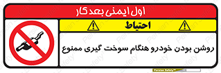 prohibited , fuel , gasoline pump , station , پمپ بنزین , ماشین , خاموش کنید , باشد , 