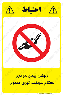 prohibited , fuel , gasoline pump , station , پمپ بنزین , ماشین , خاموش کنید , باشد , 