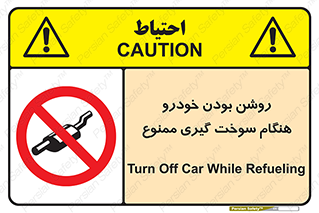 prohibited , fuel , gasoline pump , station , پمپ بنزین , ماشین , خاموش کنید , باشد , 