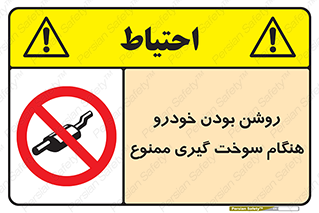prohibited , fuel , gasoline pump , station , پمپ بنزین , ماشین , خاموش کنید , باشد , 
