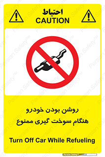 prohibited , fuel , gasoline pump , station , پمپ بنزین , ماشین , خاموش کنید , باشد , 