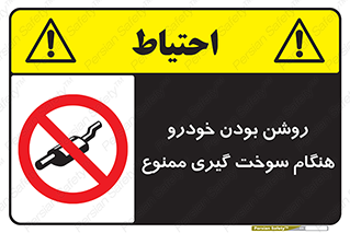 prohibited , fuel , gasoline pump , station , پمپ بنزین , ماشین , خاموش کنید , باشد , 