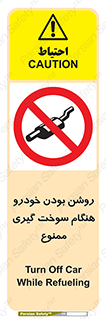 prohibited , fuel , gasoline pump , station , پمپ بنزین , ماشین , خاموش کنید , باشد , 