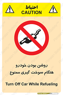 prohibited , fuel , gasoline pump , station , پمپ بنزین , ماشین , خاموش کنید , باشد , 