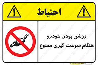 prohibited , fuel , gasoline pump , station , پمپ بنزین , ماشین , خاموش کنید , باشد , 