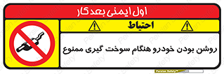 prohibited , fuel , gasoline pump , station , پمپ بنزین , ماشین , خاموش کنید , باشد , 