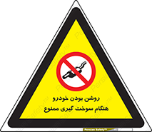 prohibited , fuel , gasoline pump , station , پمپ بنزین , ماشین , خاموش کنید , باشد , 