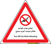 prohibited , fuel , gasoline pump , station , پمپ بنزین , ماشین , خاموش کنید , باشد , 