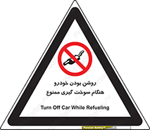 prohibited , fuel , gasoline pump , station , پمپ بنزین , ماشین , خاموش کنید , باشد , 