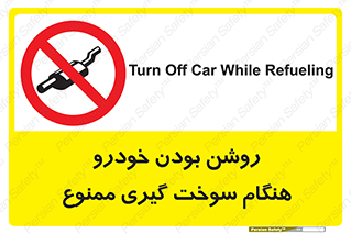 prohibited , fuel , gasoline pump , station , پمپ بنزین , ماشین , خاموش کنید , باشد , 