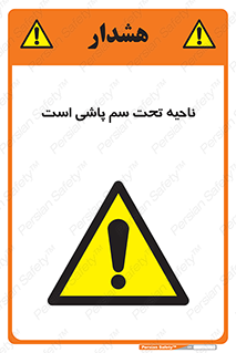 poison , place , محل , مکان , ضدعفونی , آفت کشی , خطر , 