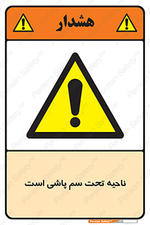 poison , place , محل , مکان , ضدعفونی , آفت کشی , خطر , 