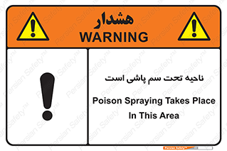poison , place , محل , مکان , ضدعفونی , آفت کشی , خطر , 