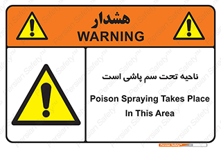 poison , place , محل , مکان , ضدعفونی , آفت کشی , خطر , 