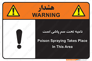 poison , place , محل , مکان , ضدعفونی , آفت کشی , خطر , 