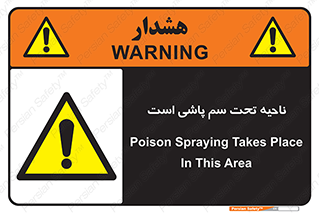 poison , place , محل , مکان , ضدعفونی , آفت کشی , خطر , 