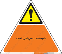 poison , place , محل , مکان , ضدعفونی , آفت کشی , خطر , 
