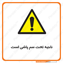 poison , place , محل , مکان , ضدعفونی , آفت کشی , خطر , 
