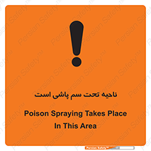 poison , place , محل , مکان , ضدعفونی , آفت کشی , خطر , 