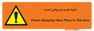 poison , place , محل , مکان , ضدعفونی , آفت کشی , خطر , 