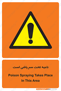 poison , place , محل , مکان , ضدعفونی , آفت کشی , خطر , 
