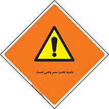 poison , place , محل , مکان , ضدعفونی , آفت کشی , خطر , 