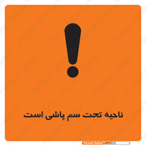 poison , place , محل , مکان , ضدعفونی , آفت کشی , خطر , 