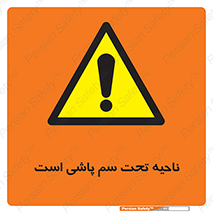 poison , place , محل , مکان , ضدعفونی , آفت کشی , خطر , 