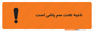 poison , place , محل , مکان , ضدعفونی , آفت کشی , خطر , 