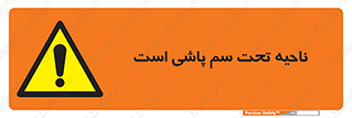 poison , place , محل , مکان , ضدعفونی , آفت کشی , خطر , 