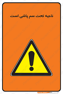 poison , place , محل , مکان , ضدعفونی , آفت کشی , خطر , 