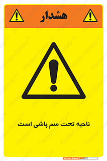 poison , place , محل , مکان , ضدعفونی , آفت کشی , خطر , 