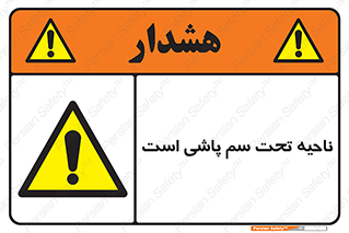 poison , place , محل , مکان , ضدعفونی , آفت کشی , خطر , 
